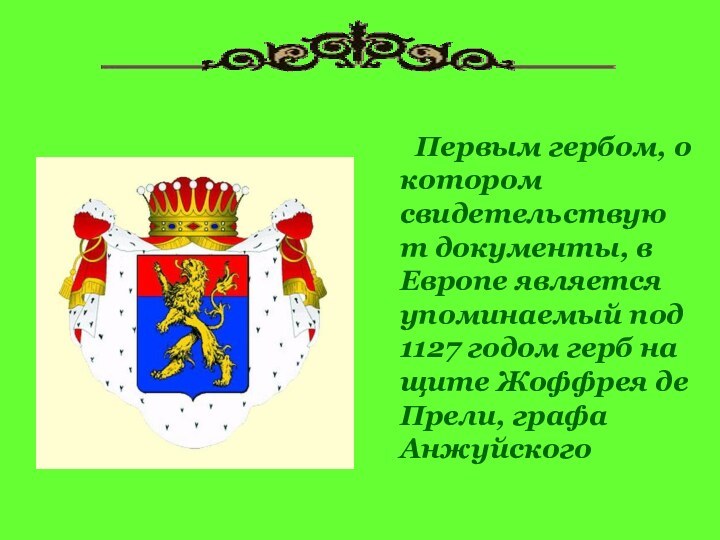 Первым гербом, о котором свидетельствуют документы, в Европе является