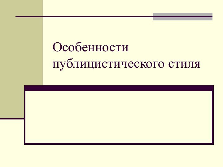 Особенности публицистического стиля