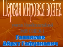 Первая Мировая война