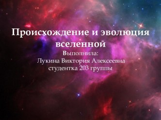 Происхождение и эволюция вселенной