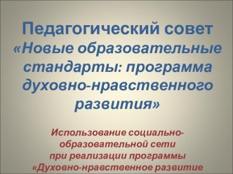 Новые образовательные стандарты: программа духовно-нравственного развития