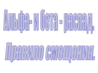 Альфа- и бета - распад. Правило смещения