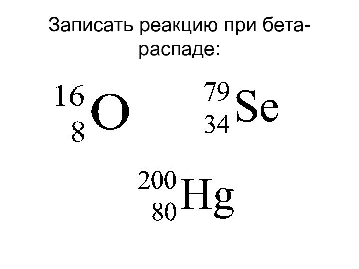 В какой элемент превращается торий 234 90. Задачи на бета распад с решением. Альфа и бета распад углерода. Бета распад углерода 14. Α-распад золота.