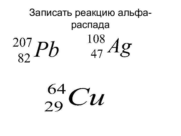 В результате альфа распада урана 238. Правило смещения для Альфа распада.