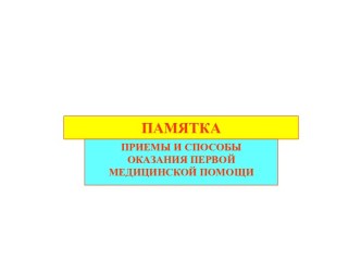 ПЕРВАЯ МЕДИЦИНСКАЯ ПОМОЩЬ