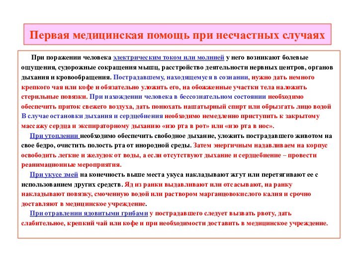 Первая медицинская помощь при несчастных случаях   При поражении человека электрическим