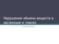 Нарушение обмена веществ в организме и тканях