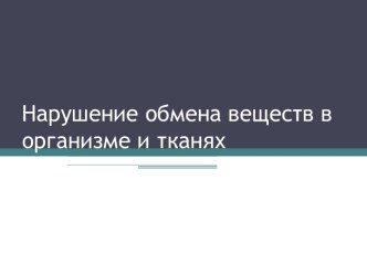 Нарушение обмена веществ в организме и тканях