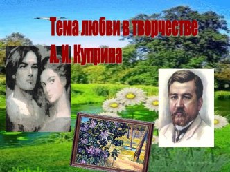 Тема любви в творчестве А. И. Куприна