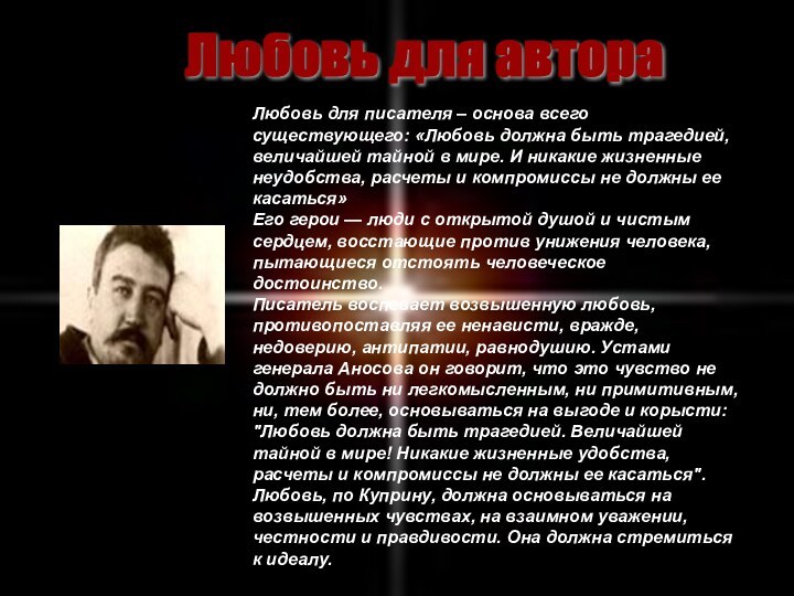 Никакие жизненные удобства расчеты и компромиссы. Любовь должна быть трагедией величайшей тайной в мире. Любовь должна быть трагедией. Должна ли любовь быть трагедией. Основы писателя.