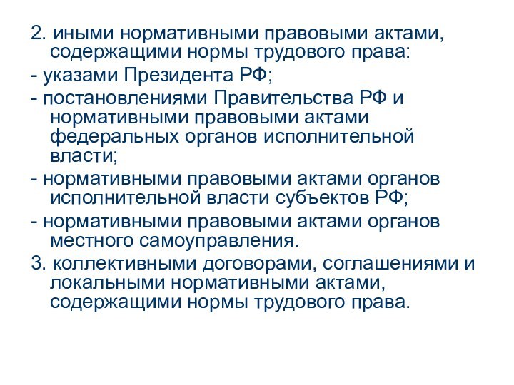 2. иными нормативными правовыми актами, содержащими нормы трудового права:- указами Президента РФ;-