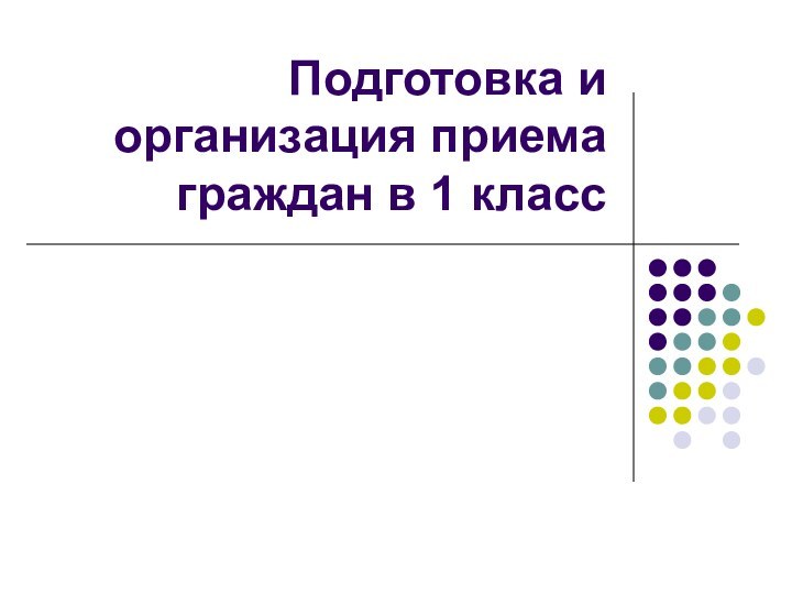 Подготовка и организация приема граждан в 1 класс