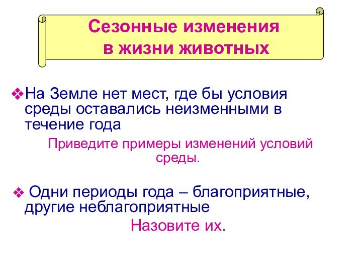 Сезонные изменения  в жизни животныхНа Земле нет мест, где бы условия