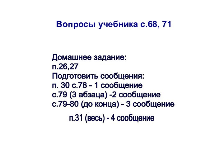 Вопросы учебника с.68, 71Домашнее задание:  п.26,27  Подготовить сообщения:  п.