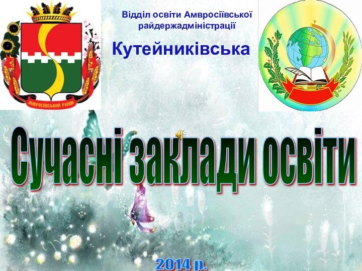 загальноосвітня школаІ-ІІІ ступенівСучасні заклади освіти 2014 р. Кутейниківська Відділ освіти Амвросіївської райдержадміністрації