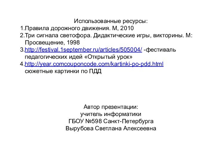 Использованные ресурсы:Правила дорожного движения. М, 2010Три сигнала светофора. Дидактические игры, викторины. М: