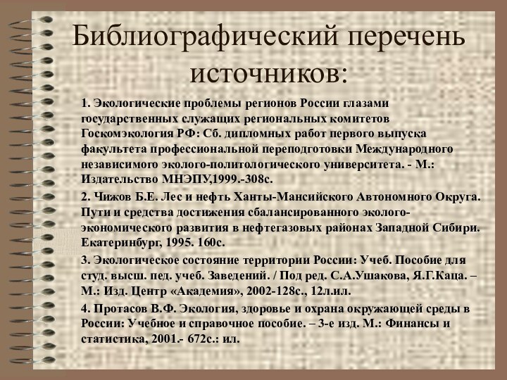 Библиографический перечень источников:1. Экологические проблемы регионов России глазами государственных служащих региональных комитетов