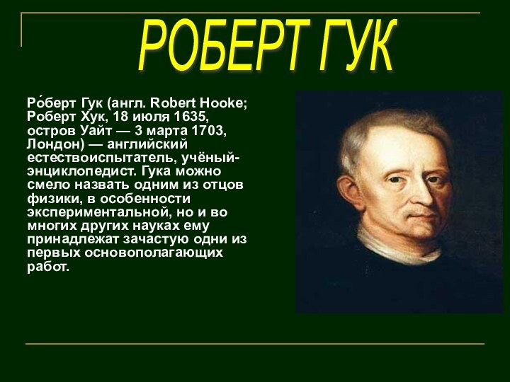 Ро́берт Гук (англ. Robert Hooke; Роберт Хук, 18 июля 1635, остров Уайт