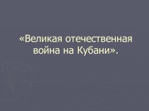 Великая Отечественная война на Кубани