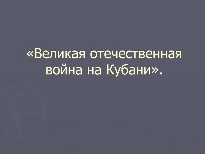 «Великая отечественная война на Кубани».