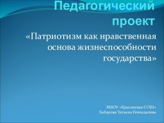 Патриотизм как нравственная основа жизнеспособности государства