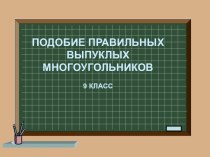 Подобие правильных многоугольников