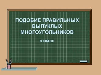 Подобие правильных многоугольников