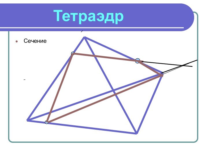 ТетраэдрСечение