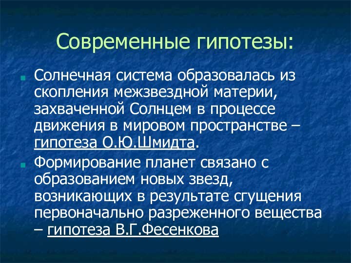 Современные гипотезы:Солнечная система образовалась из скопления межзвездной материи, захваченной Солнцем в процессе