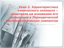 Характеристика химического элемента – неметалла на основании его положения в Периодической системе химических элементов