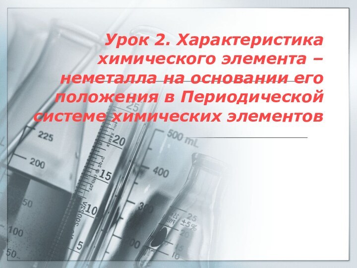 Урок 2. Характеристика химического элемента – неметалла на основании его положения в Периодической системе химических элементов