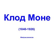 Картины Моне