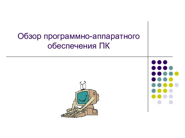 Обзор программно-аппаратного обеспечения ПК