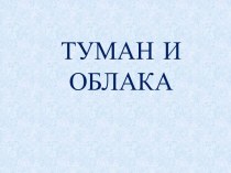 Туман и облака