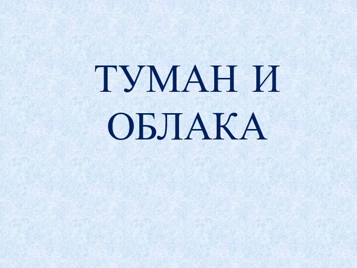 ТУМАН И ОБЛАКА