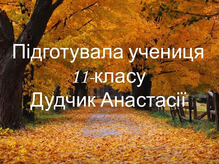 Підготувала учениця 11-класу  Дудчик Анастасії