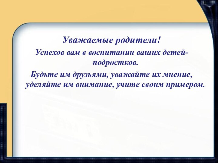 Уважаемые родители! Успехов вам в воспитании ваших детей- подростков. Будьте им друзьями,