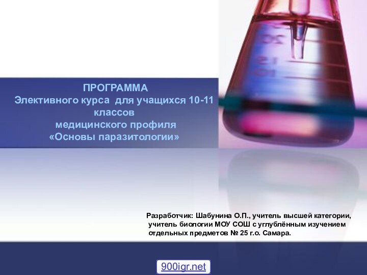 ПРОГРАММАЭлективного курса для учащихся 10-11 классов медицинского профиля«Основы паразитологии»Разработчик: Шабунина О.П.,