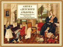 Азбука Детского альбома П.И. Чайковског