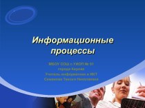 Информационные процессы