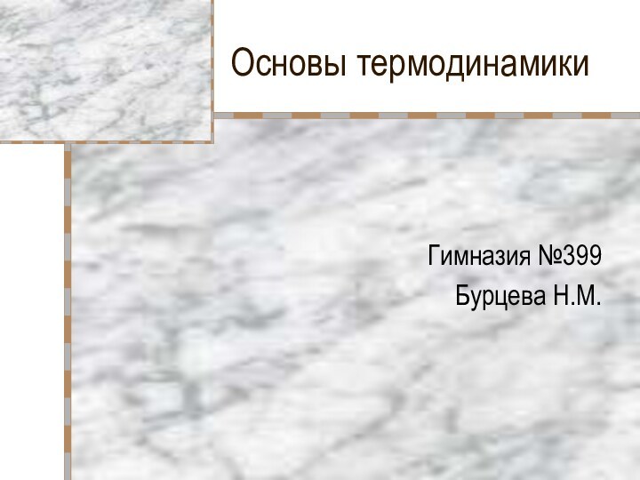 Основы термодинамикиГимназия №399Бурцева Н.М.