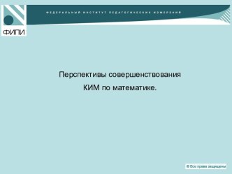 Перспективы совершенствования КИМ по математике