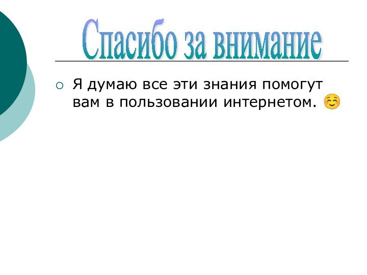 Я думаю все эти знания помогут вам в пользовании интернетом. ☺Спасибо за внимание