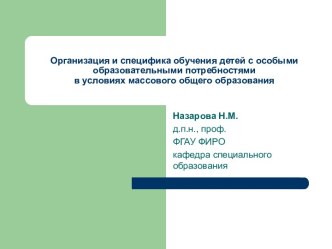 Организация и специфика обучения детей с особыми образовательными потребностями в условиях массового общего образования