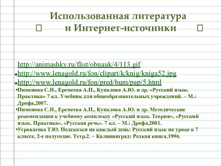 Использованная литература       и Интернет-источники