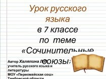 Сочинительные союзы (7 класс)