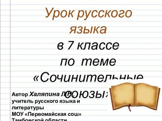 Сочинительные союзы (7 класс)