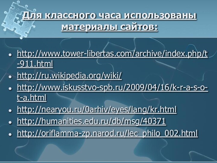 Для классного часа использованы материалы сайтов:http://www.tower-libertas.com/archive/index.php/t-911.htmlhttp://ru.wikipedia.org/wiki/http://www.iskusstvo-spb.ru/2009/04/16/k-r-a-s-o-t-a.htmlhttp://nearyou.ru/0arhiv/eyes/lang/kr.htmlhttp://humanities.edu.ru/db/msg/40371http://oriflamma-zp.narod.ru/lec_philo_002.html