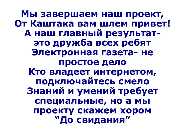 Мы завершаем наш проект, От Каштака вам шлем привет! А наш главный