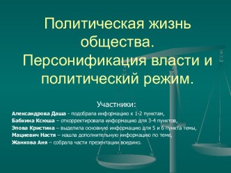 Политическая жизнь общества. Персонификация власти и политический режим